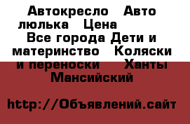 Автокресло,  Авто-люлька › Цена ­ 1 500 - Все города Дети и материнство » Коляски и переноски   . Ханты-Мансийский